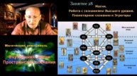 семинар - Таро как система навигации по Эгрегорам. Магическая реальность