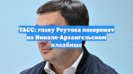 ТАСС: главу Реутова похоронят на Николо-Архангельском кладбище