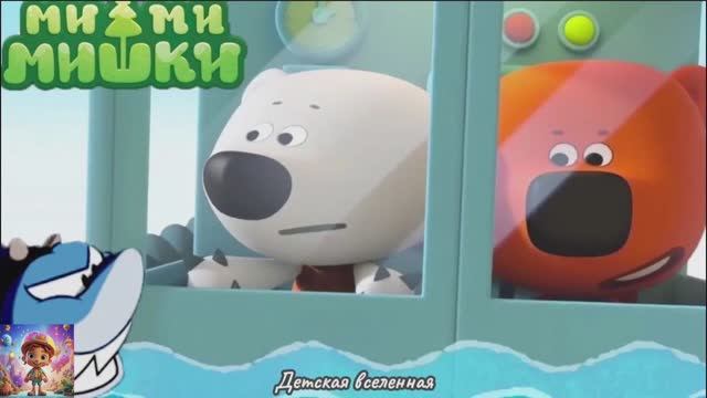 МИШКИ МИМИМИШКИ / ПРИКЛЮЧЕНИЯ ТУЧКИ И КЕШИ / ЛУЧШЕЕ МЕСТО / ТЕЛЕПОРТ ОТ КЕШИ / ДЕТСКАЯ ВСЕЛЕННАЯ