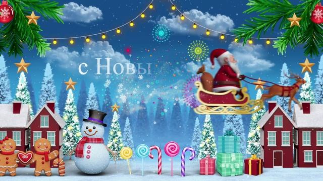Новогодний футаж - Счастливого Рождества и Нового года!