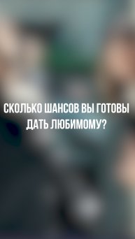 Сколько шансов вы готовы дать любимому человеку?