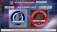 ХК "Молния" - ХК "Созвездие" I 15.12.25