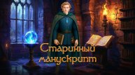 Старинный манускрипт