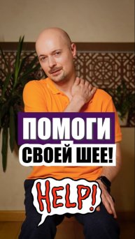 Освободи свою шею за 2 минуты!