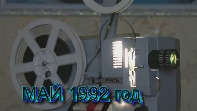 МЕСЯЦ МАЙ 1992 год