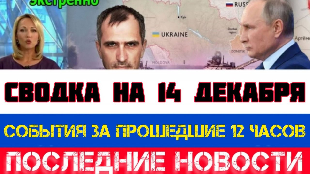 СВОДКА БОЕВЫХ ДЕЙСТВИЙ НА 14 ДЕКАБРЯ, КАРТА СВО, НОВОСТИ, СВО НА УКРАИНЕ ВОЙНА 2025 ЮРИЙ ПОДОЛЯКА