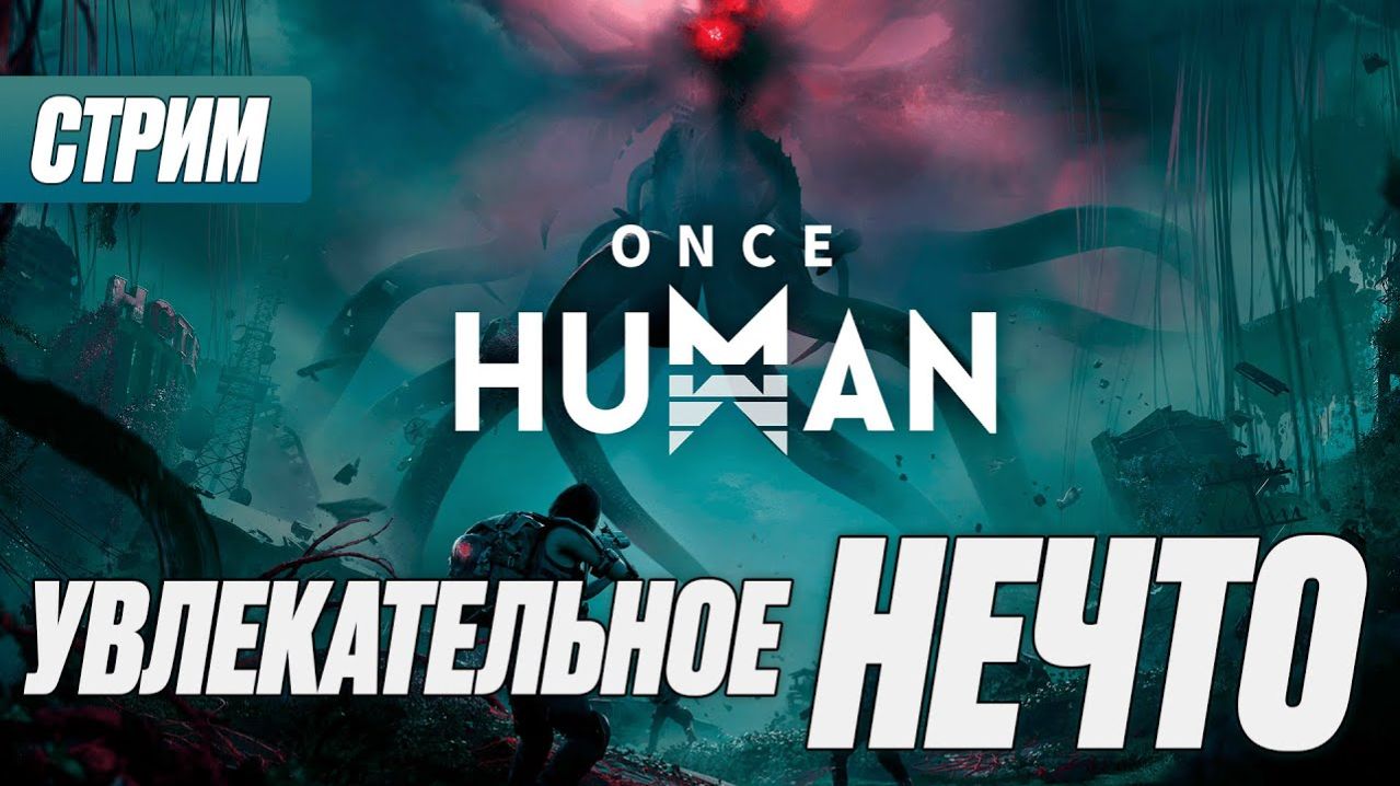 Играем ONCE HUMAN Прохождение с нуля #1