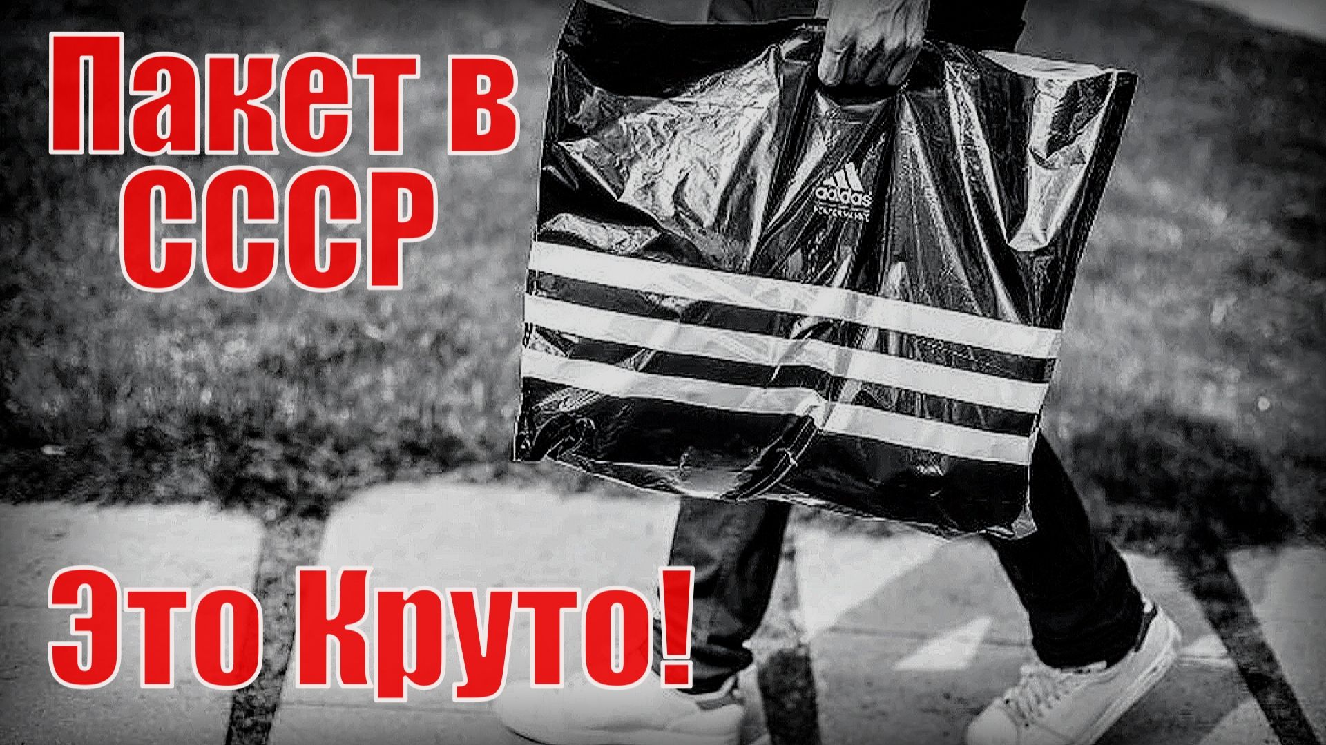 В СССР полиэтиленовые пакеты - Это Круто!
