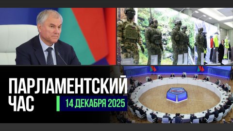 ЗАСЕДАНИЕ ПА ОДКБ | БЮДЖЕТ СОЮЗНОГО ГОСУДАРСТВА | РАЗВИТИЕ ЛЁГКОЙ ПРОМЫШЛЕННОСТИ