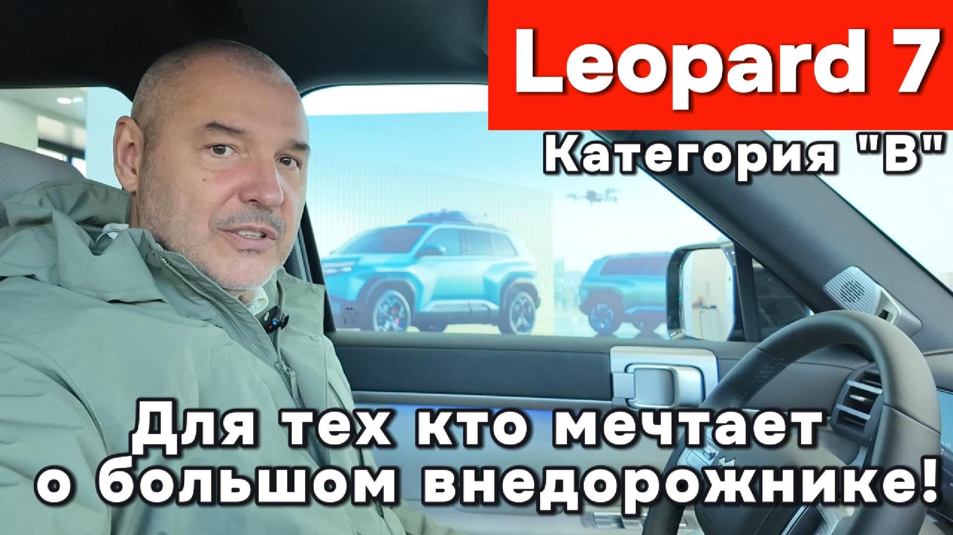 Leopard 7 - для тех кто мечтает о большом внедорожнике при это не имея категории "С"