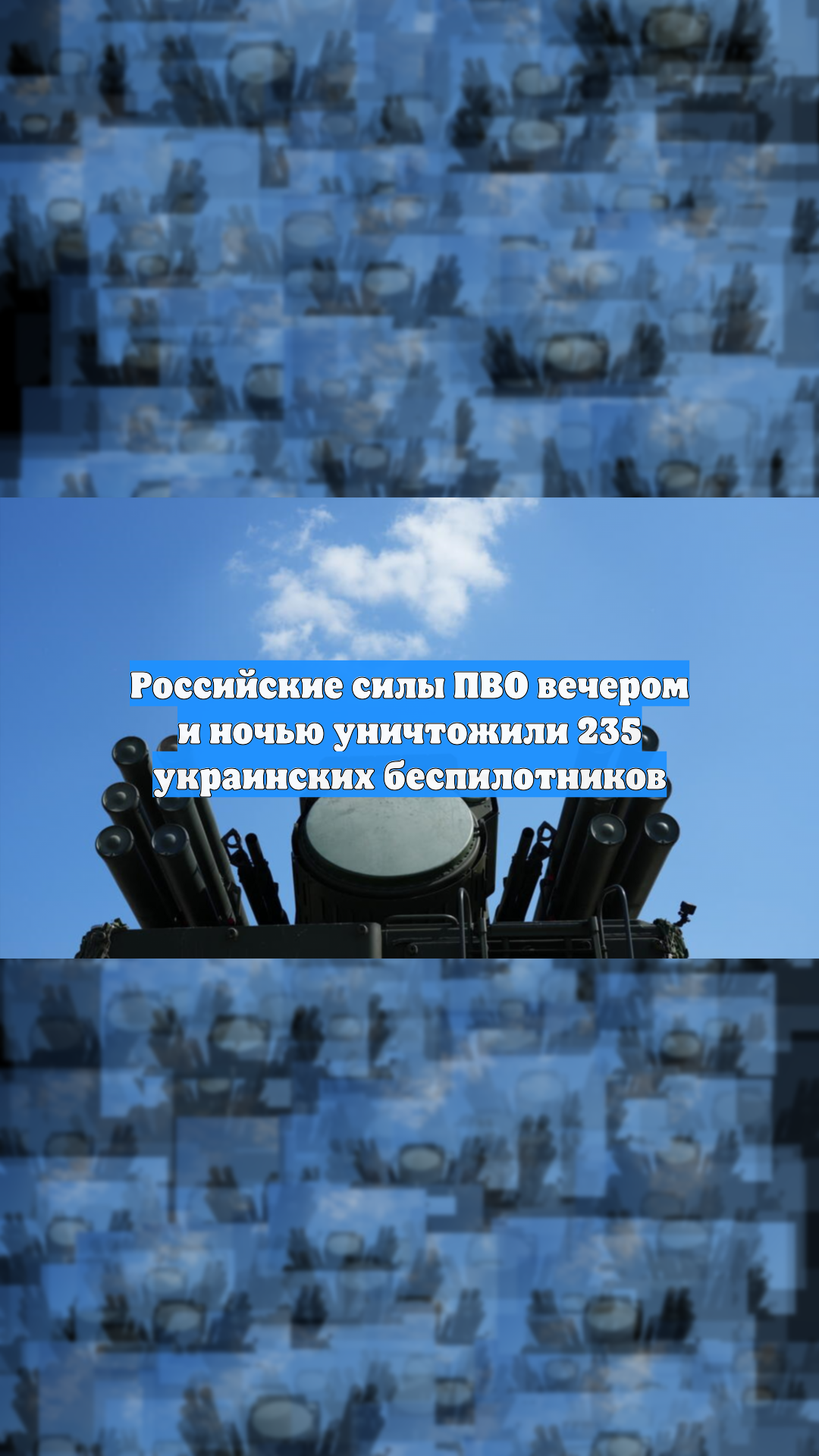 Российские силы ПВО вечером и ночью уничтожили 235 украинских беспилотников