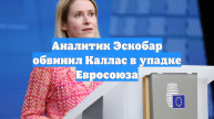 Аналитик Эскобар обвинил Каллас в упадке Евросоюза