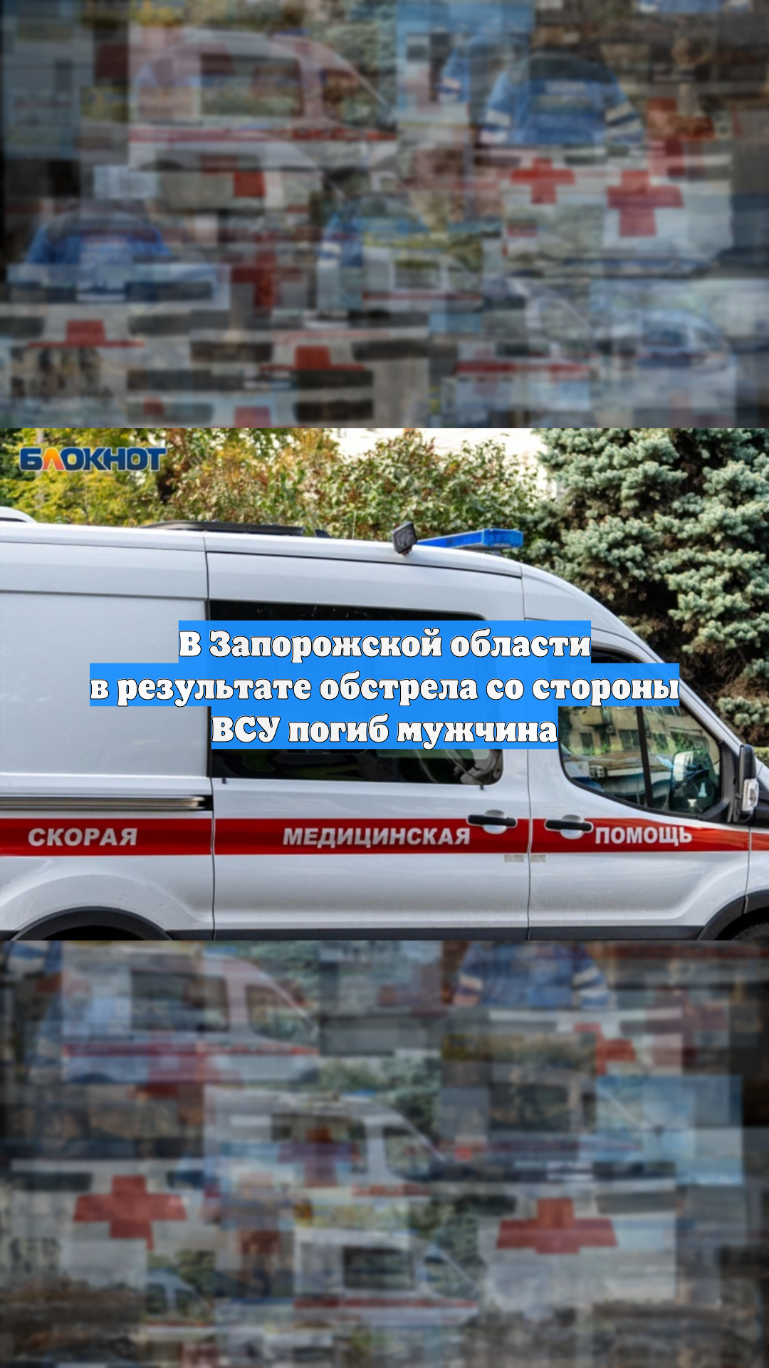 В Запорожской области в результате обстрела со стороны ВСУ погиб мужчина