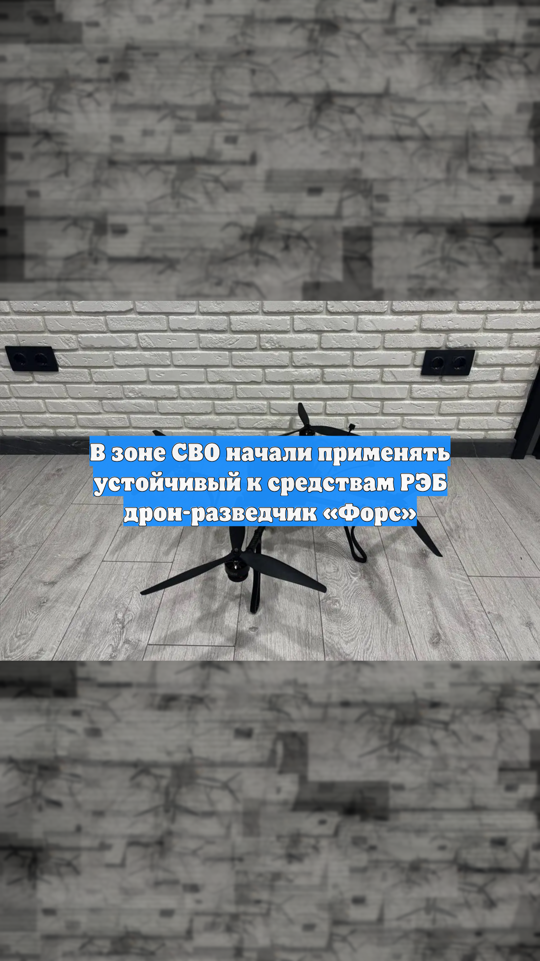 В зоне СВО начали применять устойчивый к средствам РЭБ дрон-разведчик «Форс»