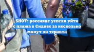 SHOT: россияне успели уйти с пляжа в Сиднее за несколько минут до теракта