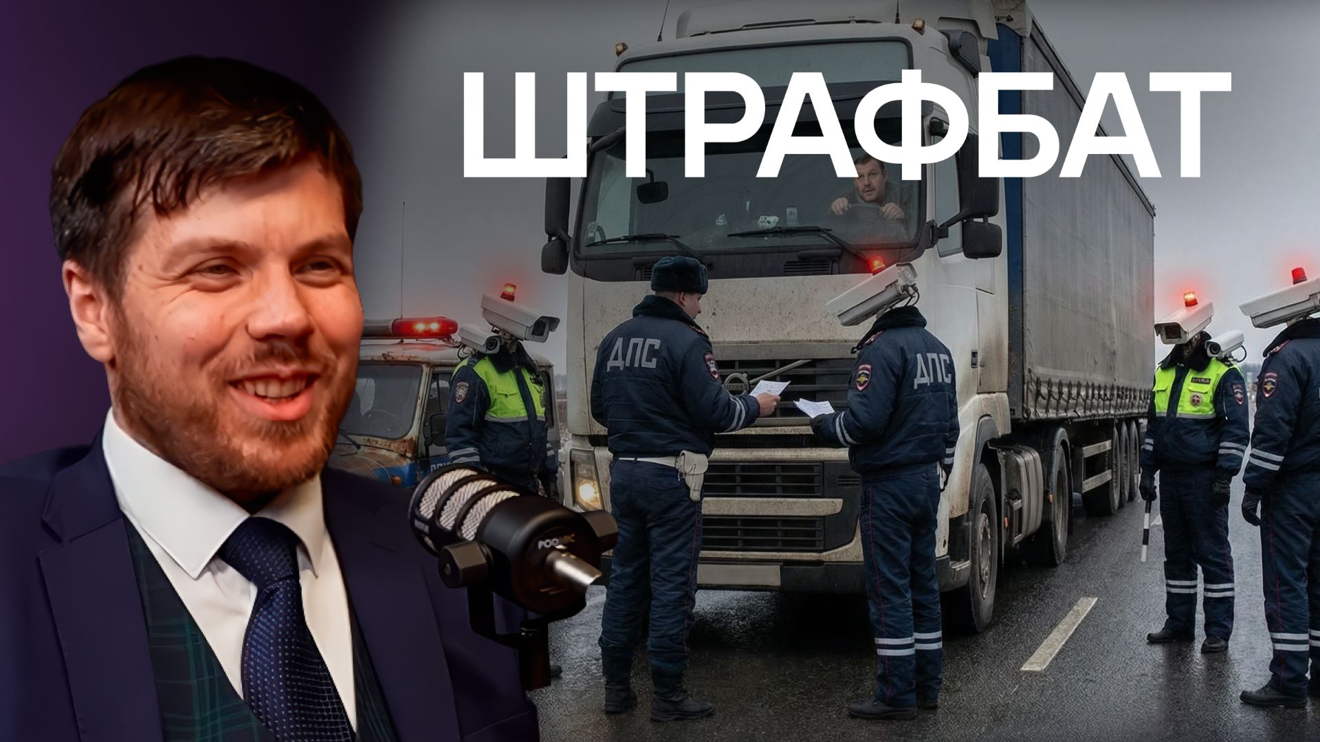 Автоюрист понятно про штрафы и защиту прав. РТО, Платон, весогабаритный контроль, лизинг.