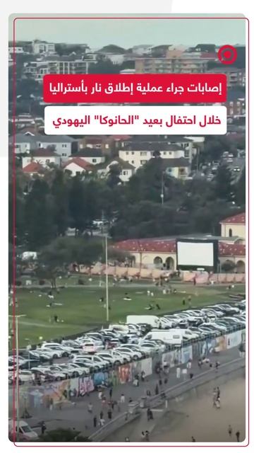 أحداث عنف في أستراليا.. إصابة عدد من الأشخاص في إطلاق نار خلال احتفال عيد الحانوكا