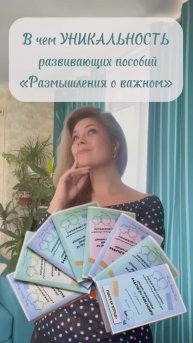 В чем уникальность развивающих пособий для преображения души «Размышления о важном»?