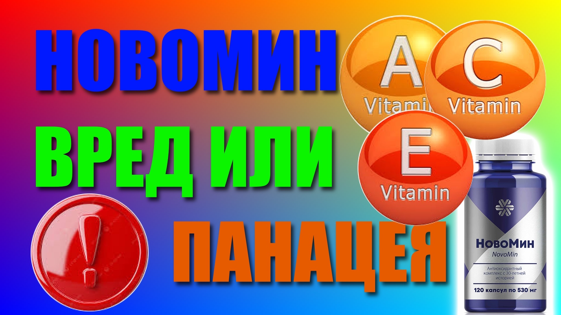 Новомин вред или панацея