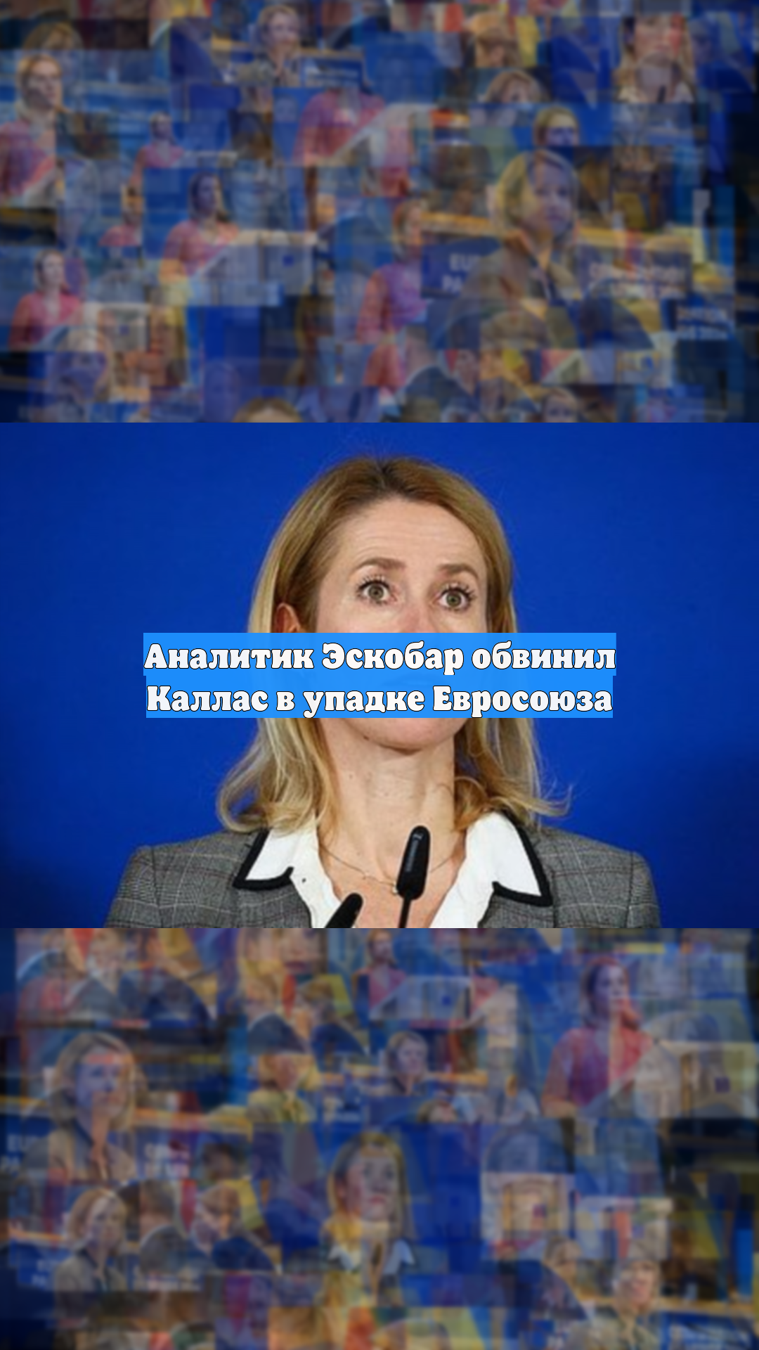 Аналитик Эскобар обвинил Каллас в упадке Евросоюза