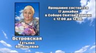 РЕКВИЕМ_ОСТРОВСКАЯ Т.В.