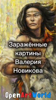 Заряженные картины Валерия Новикова