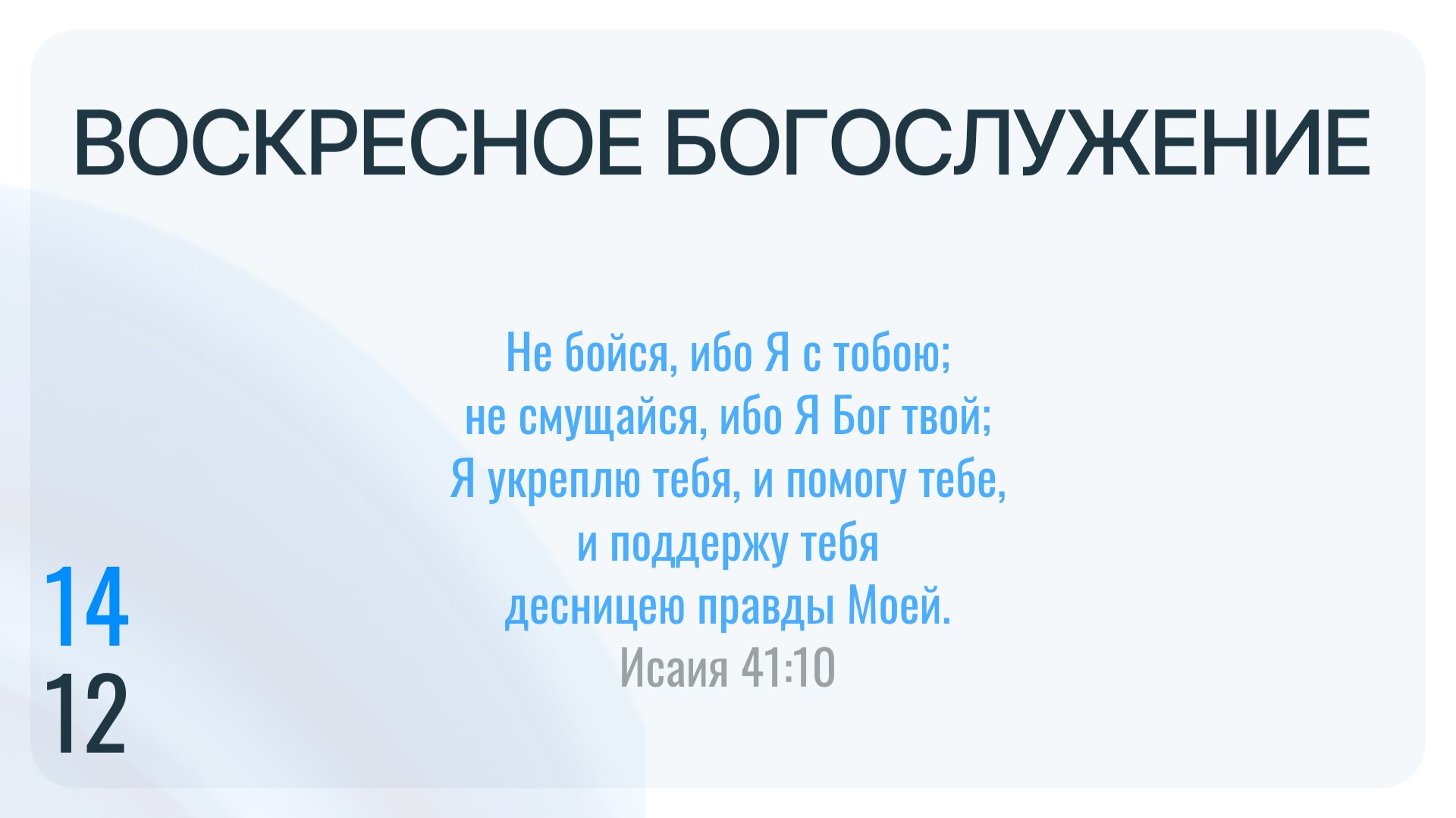 Воскресное Богослужение 14.12.2025