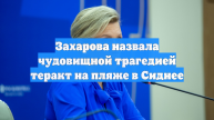 Захарова назвала чудовищной трагедией теракт на пляже в Сиднее