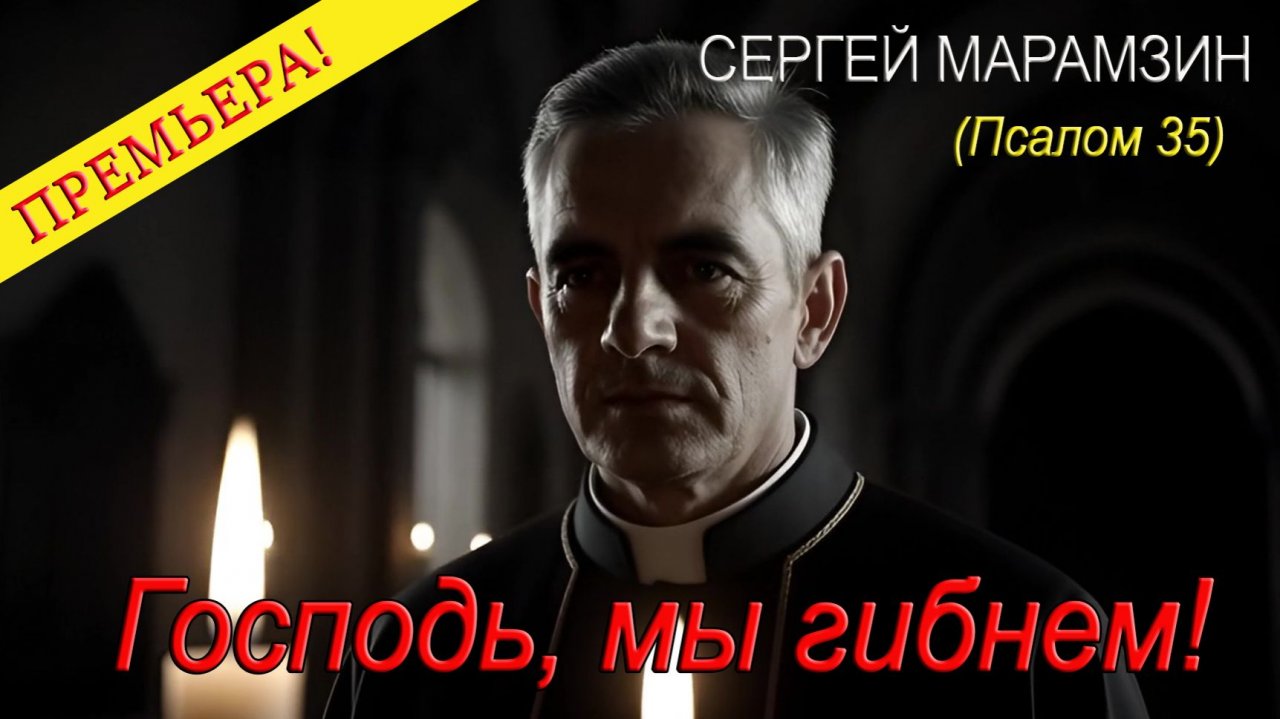 Господь, мы гибнем! (Псалом 35)