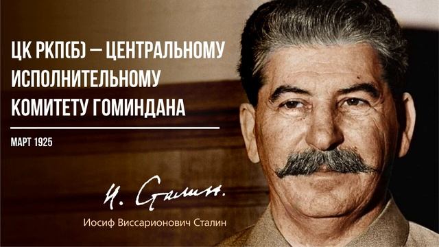 Сталин И.В. — ЦК РКП(б) – Центральному Исполнительному Комитету Гоминдана (05.25)