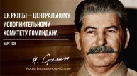 Сталин И.В. — ЦК РКП(б) – Центральному Исполнительному Комитету Гоминдана (05.25)