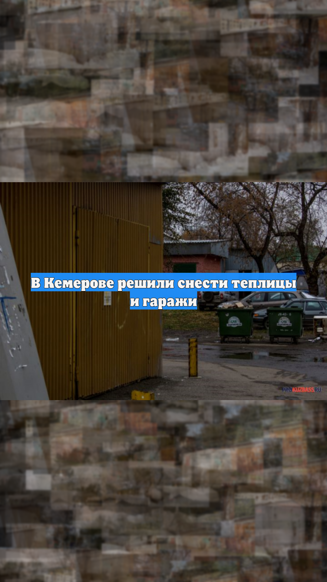 В Кемерове решили снести теплицы и гаражи