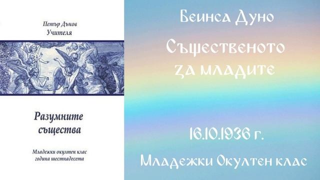 1936-10-16   Същественото за младите -  МОК, 16 год  чете Николина Банева