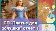 СП " Платье для золушки" // отчёт 1