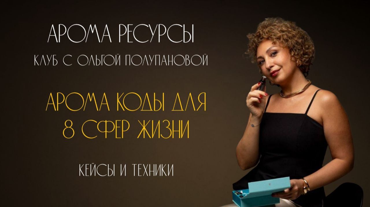 Арома Коды для 8 сфер жизни. Кейсы и техники