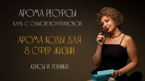 Арома Коды для 8 сфер жизни. Кейсы и техники