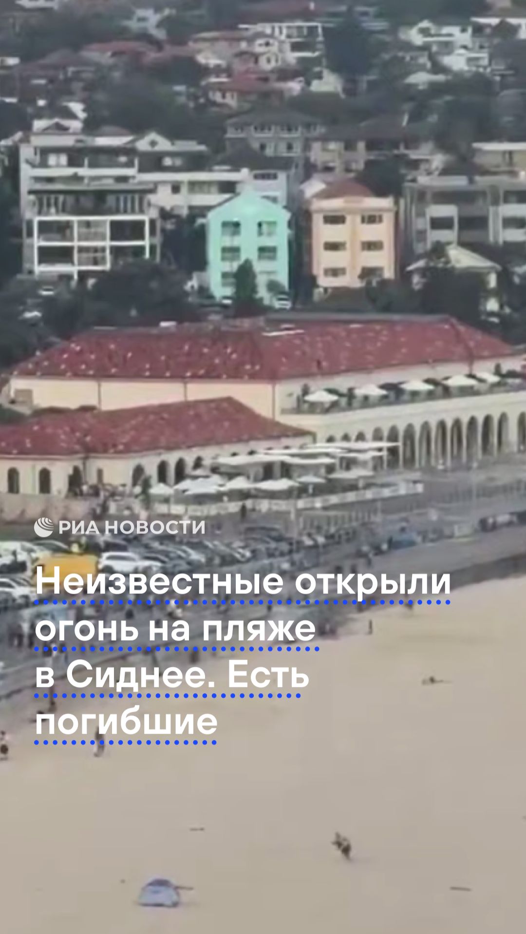 Неизвестные открыли огонь на пляже в Сиднее. Есть погибшие