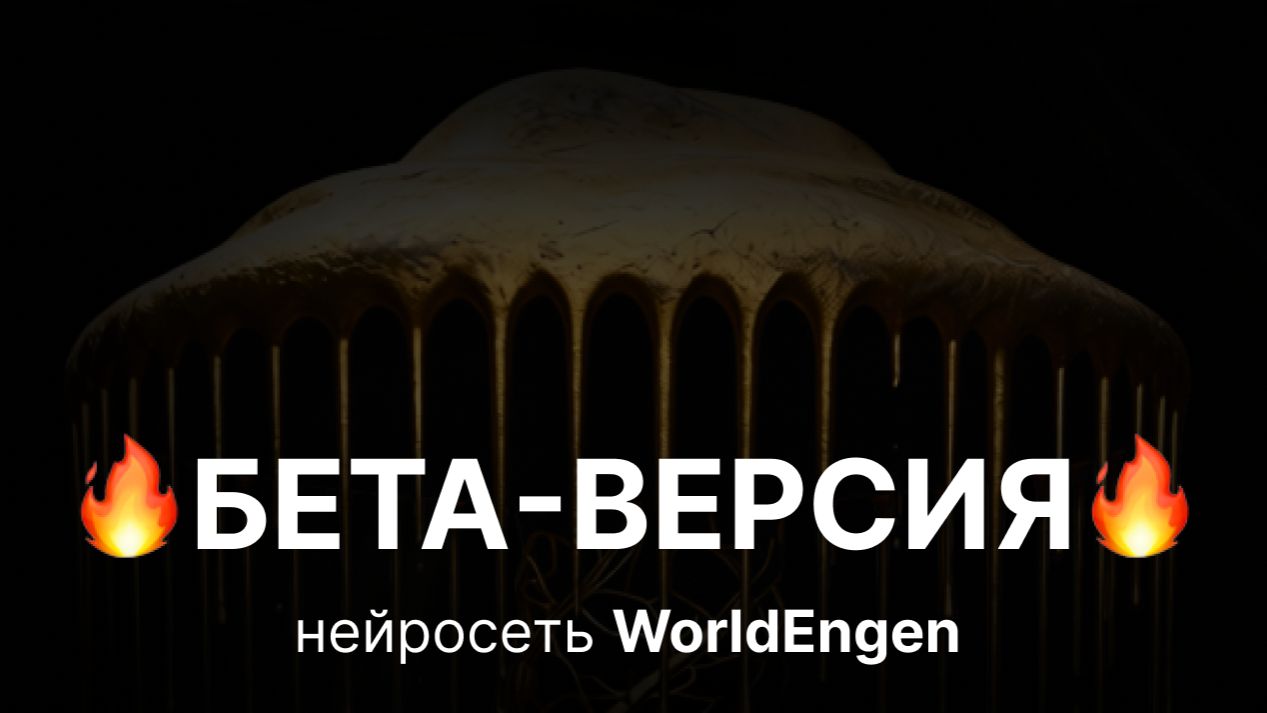 Обзор WorldEngen — новая нейросеть от MasterpieceX для генерации 3D-миров, изображений и видео #ии