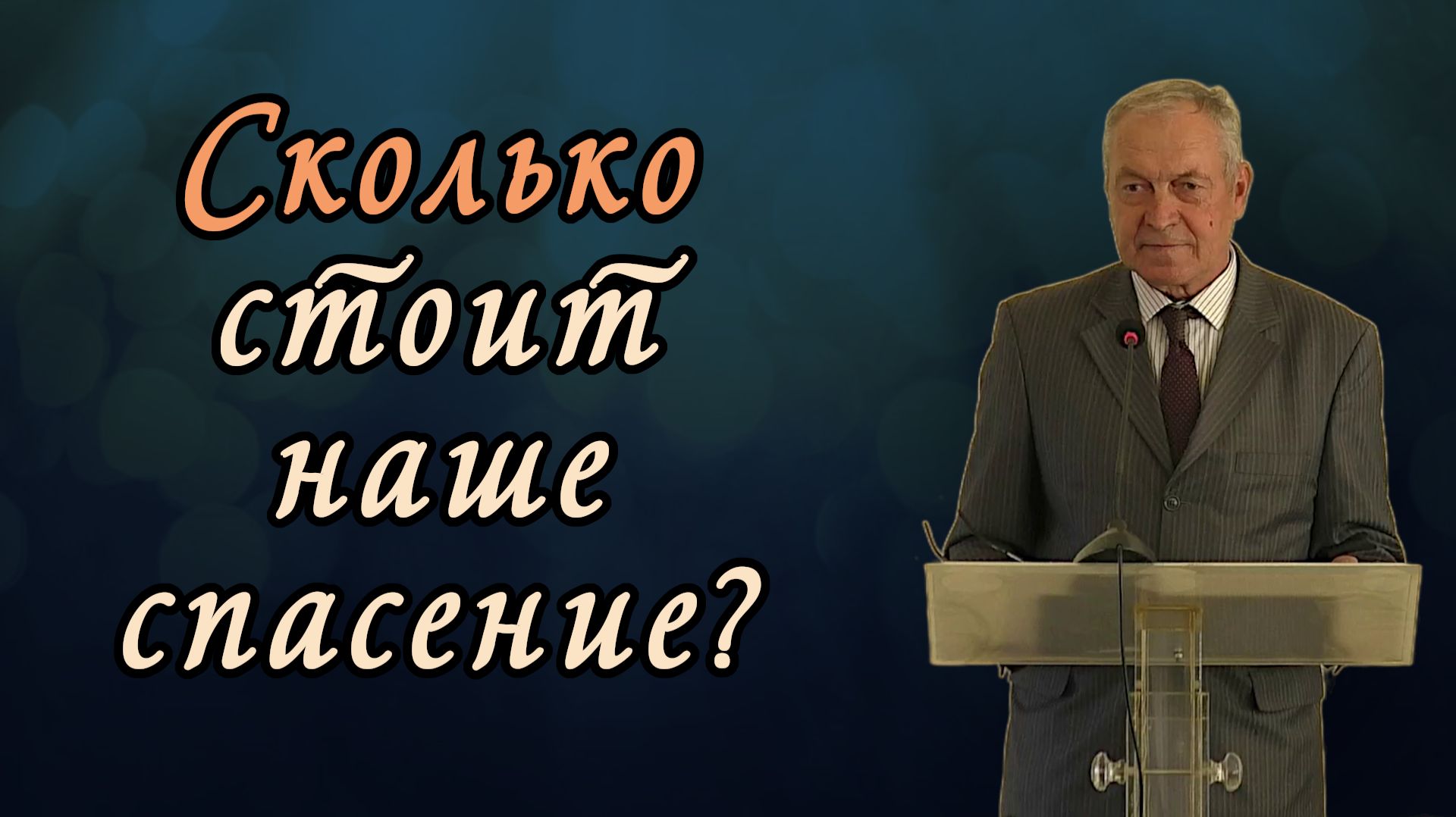 Сколько стоит наше спасение? | Виктор Молоканов