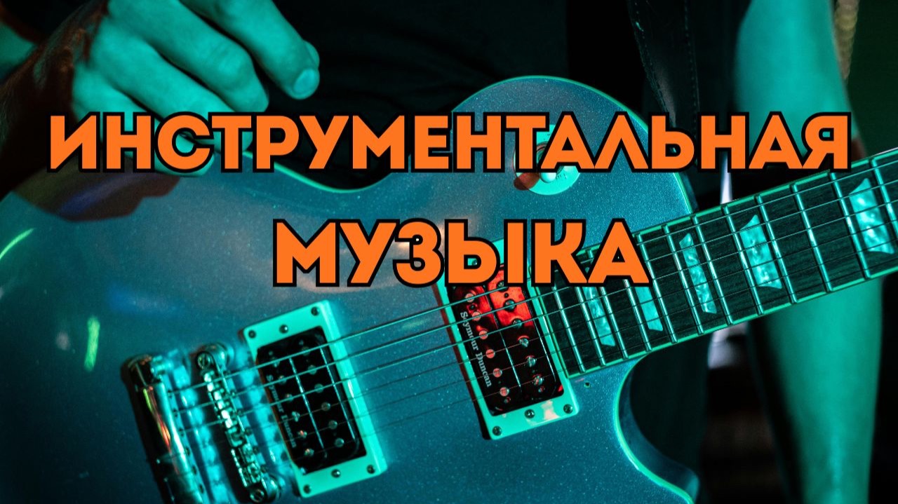 Инструментальный рок для видео, рекламы и игр — коммерческая музыка - "Nova"