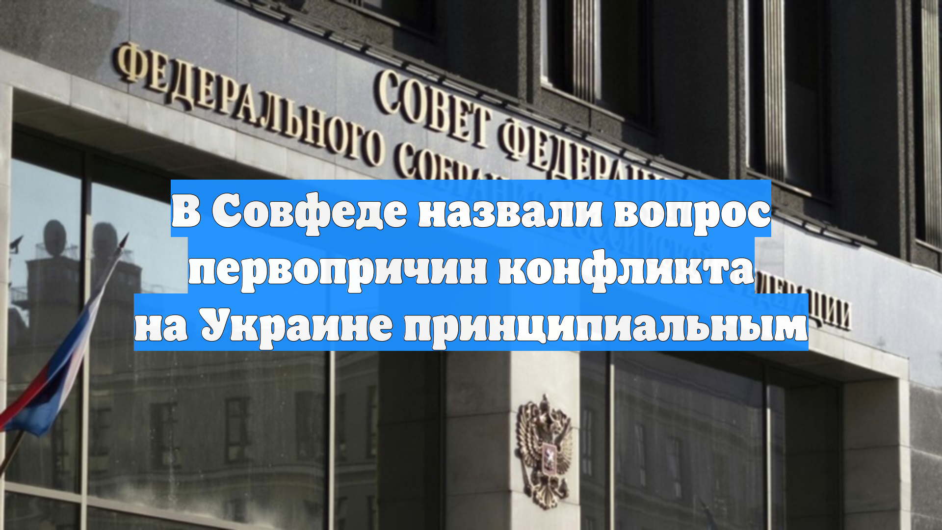 В Совфеде назвали вопрос первопричин конфликта на Украине принципиальным
