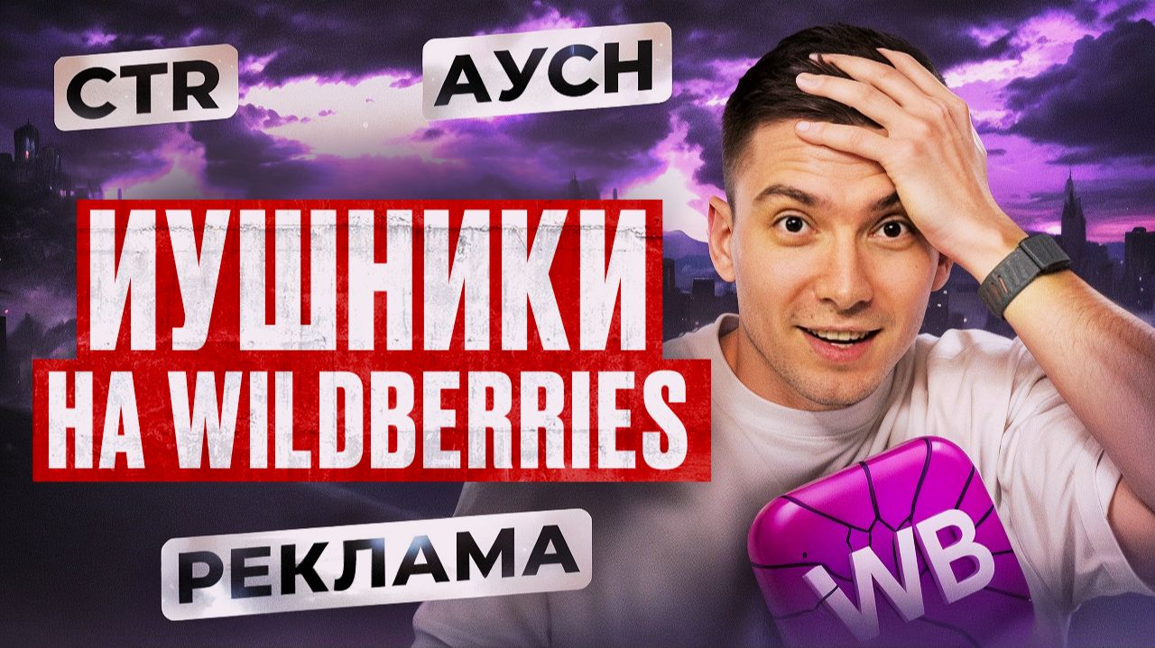 ИЗБРАННЫЕ на Wildberries: ИУшники, АУСН, остатки, брендовые полки и мошенники. Новости Вайлдберис