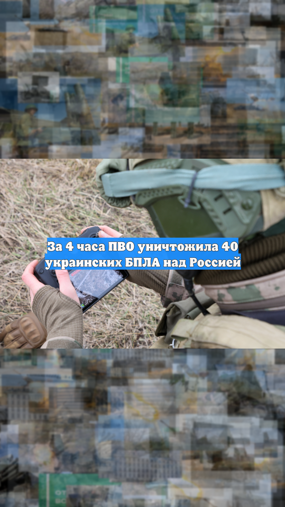 За 4 часа ПВО уничтожила 40 украинских БПЛА над Россией