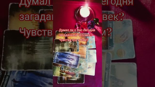 Думал ли о Вас сегодня Ваш загаданный человек?