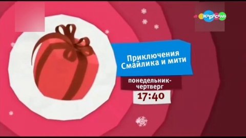 Оформление Анонса "Приключения Смайлика и мити" (Карусель ZTV) пн - чт 17:40