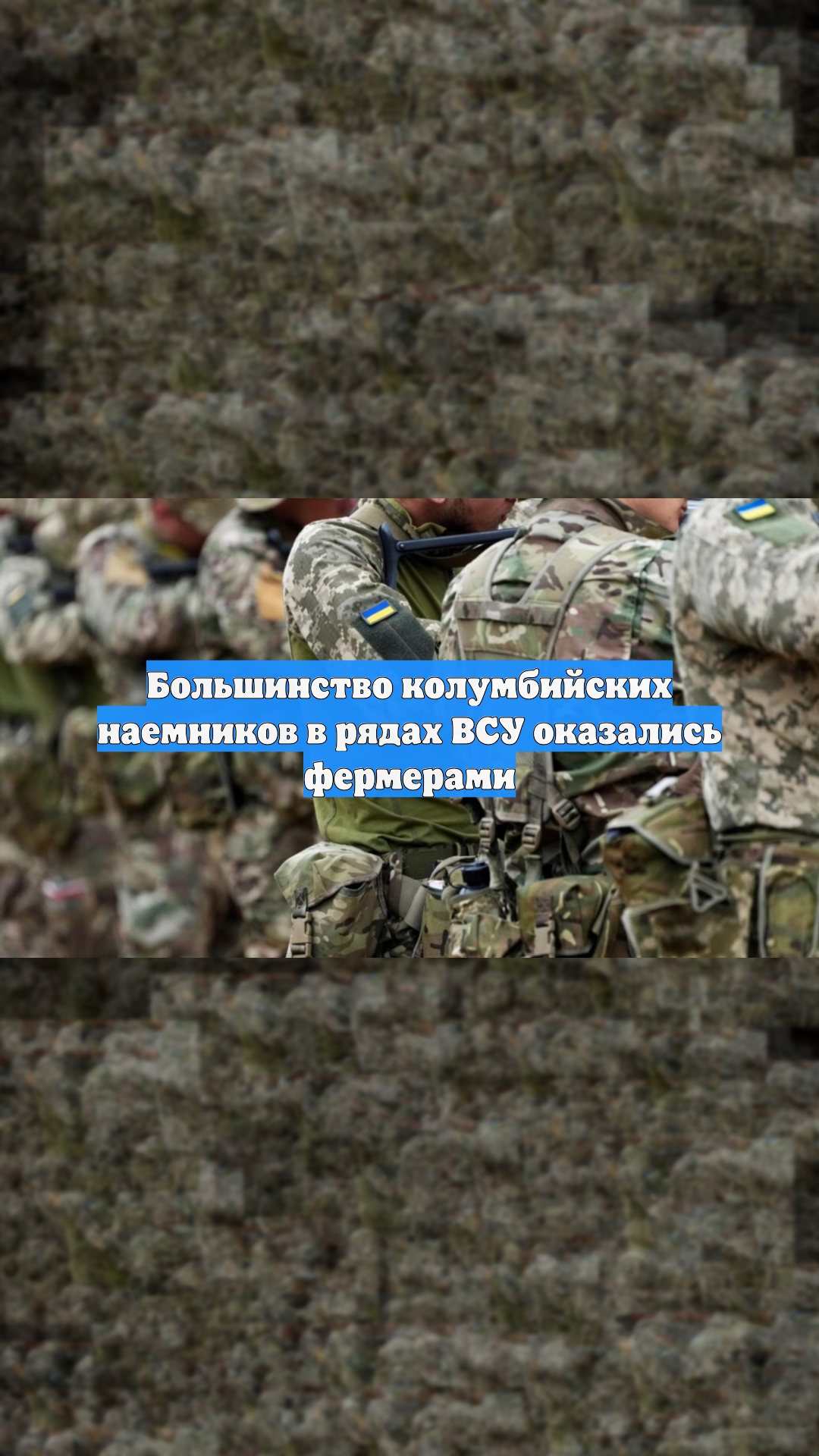 Силовики: большинство колумбийских наёмников в рядах ВСУ оказались фермерами