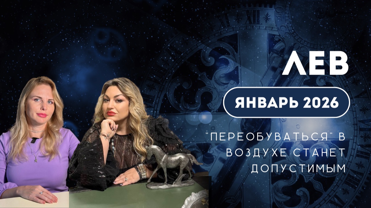 ПРОГНОЗ ДЛЯ ЛЬВОВ НА ЯНВАРЬ 2026 | «Переобуваться» в воздухе станет допустимым