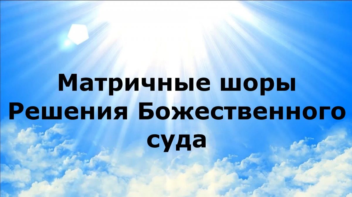 МАТРИЧНЫЕ ШОРЫ. Решения Божественного суда #наянабелосвет