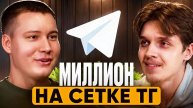 Заработал МИЛЛИОН Рублей На Сетке Телеграмм Каналов