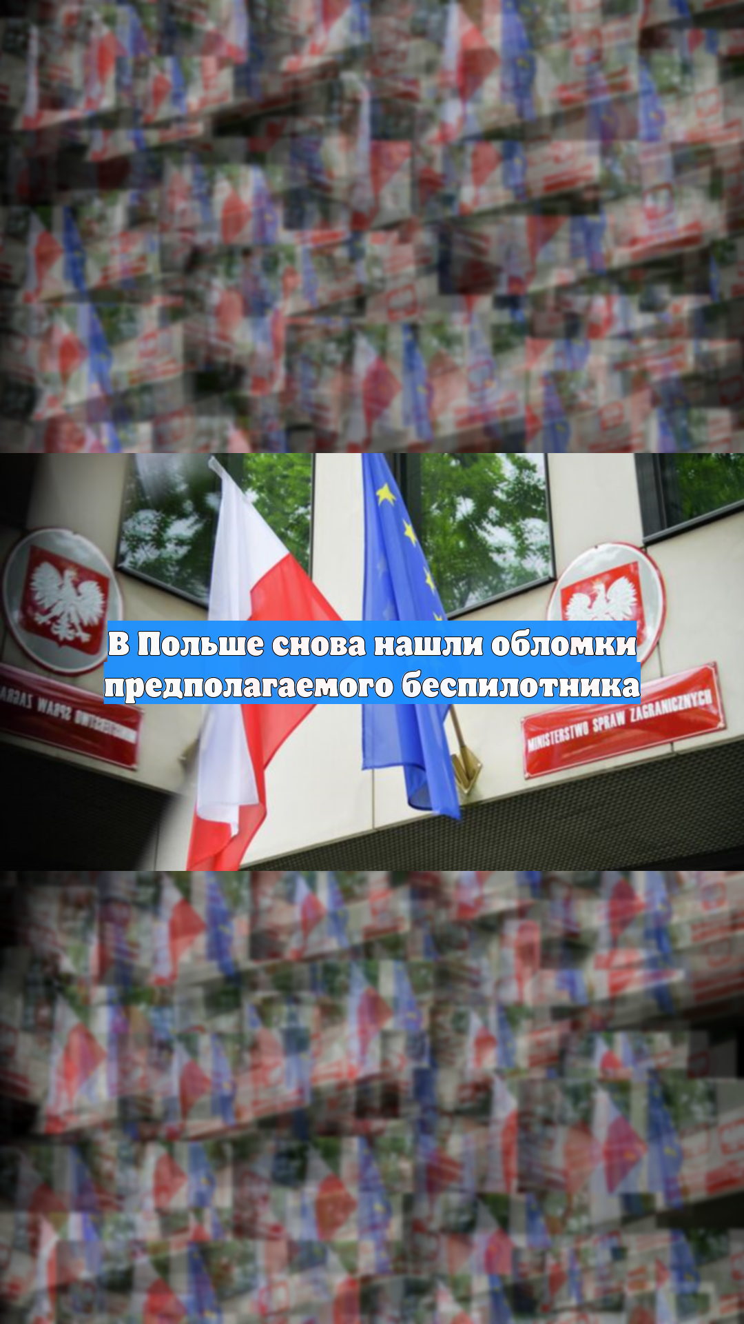 В Польше снова нашли обломки предполагаемого беспилотника